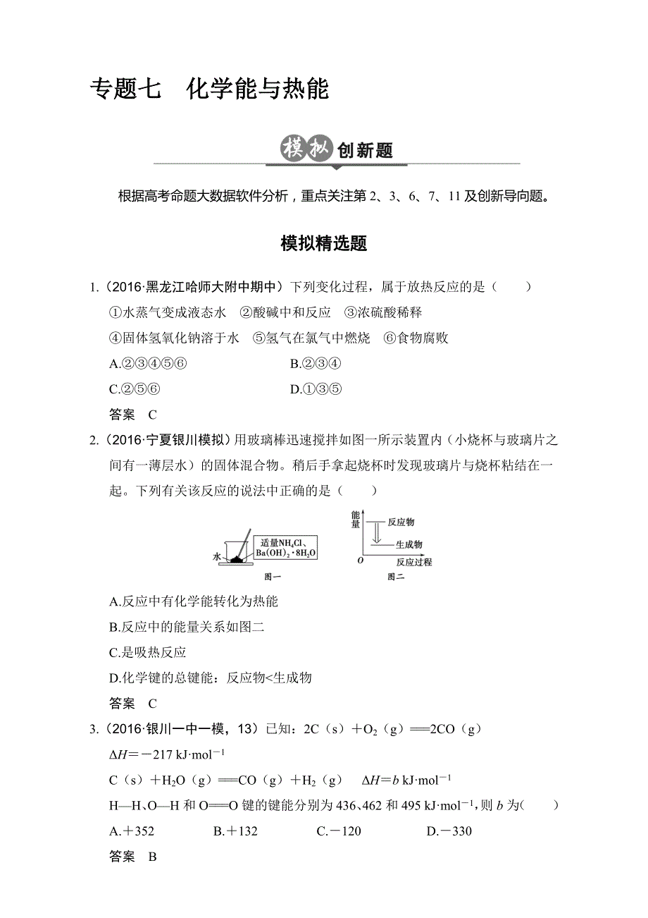 2017版《大高考》高考化学一轮总复习模拟创新题：专题七 WORD版含解析.doc_第1页