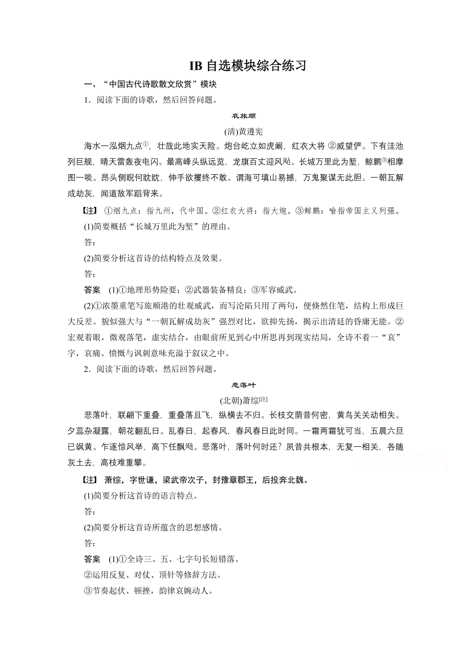 《新步步高》2015届高考语文（浙江专用）二轮问题诊断与突破讲义：ⅠB选修模块综合练习（含解析）.doc_第1页