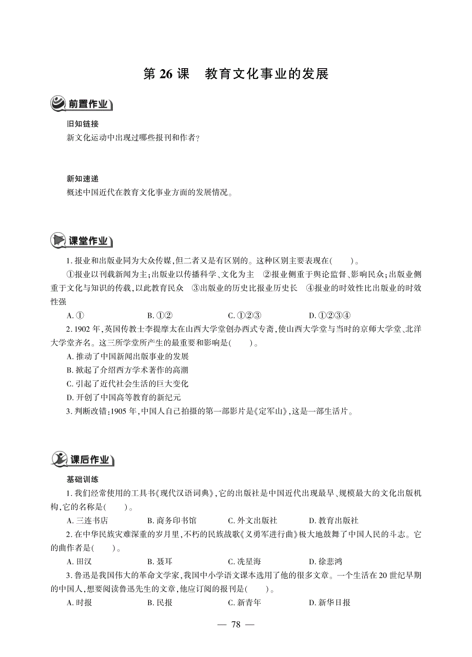 八年级历史上册 第八单元 近代经济、社会生活与教育文化事业的发展 第26课 教育文化事业的发展同步作业（pdf无答案）新人教版.pdf_第1页