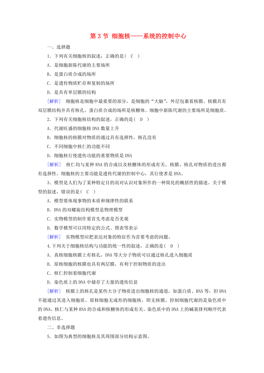 2020-2021学年高中生物 第3章 细胞的基本结构 第3节 细胞核——系统的控制中心练习（含解析）新人教版必修1.doc_第1页