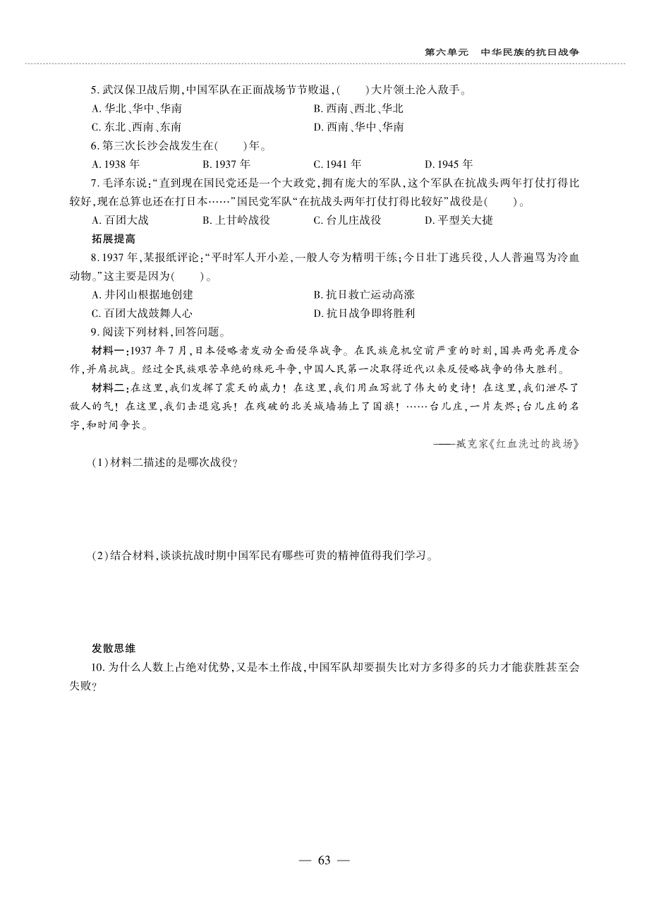 八年级历史上册 第六单元 中华民族的抗日战争 第20课 正面战场的抗战同步作业（pdf无答案）新人教版.pdf_第2页