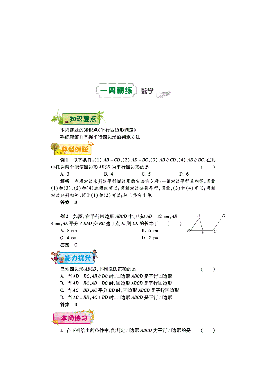 2017_2018学年八年级数学下学期第八周辅导精练平等四边形判定pdf新人教版20180630223.pdf_第1页