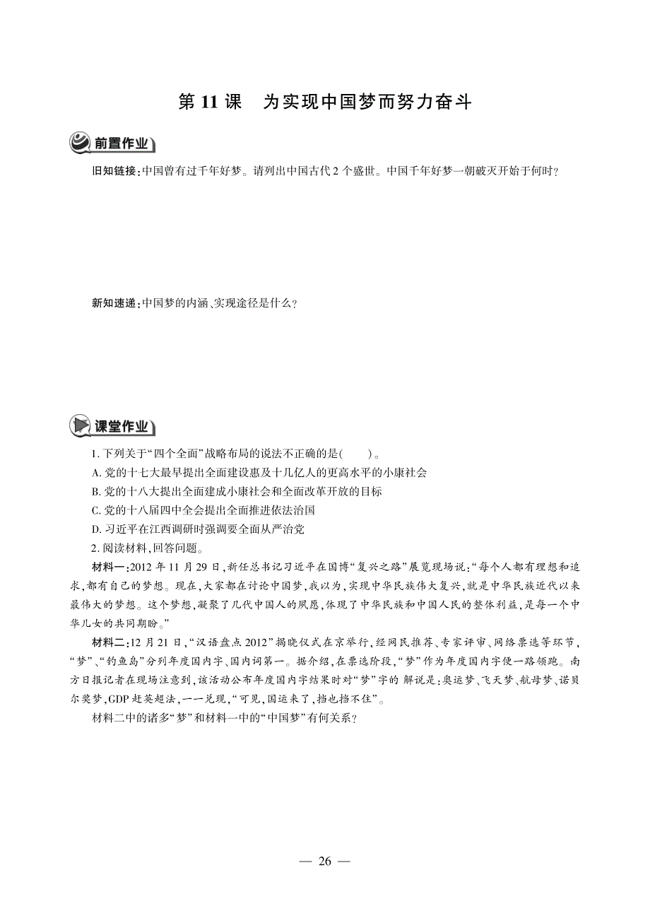 八年级历史下册 第三单元 中国特色社会主义道路 第11课 为实现中国梦而努力奋斗同步作业（pdf无答案）新人教版.pdf_第1页