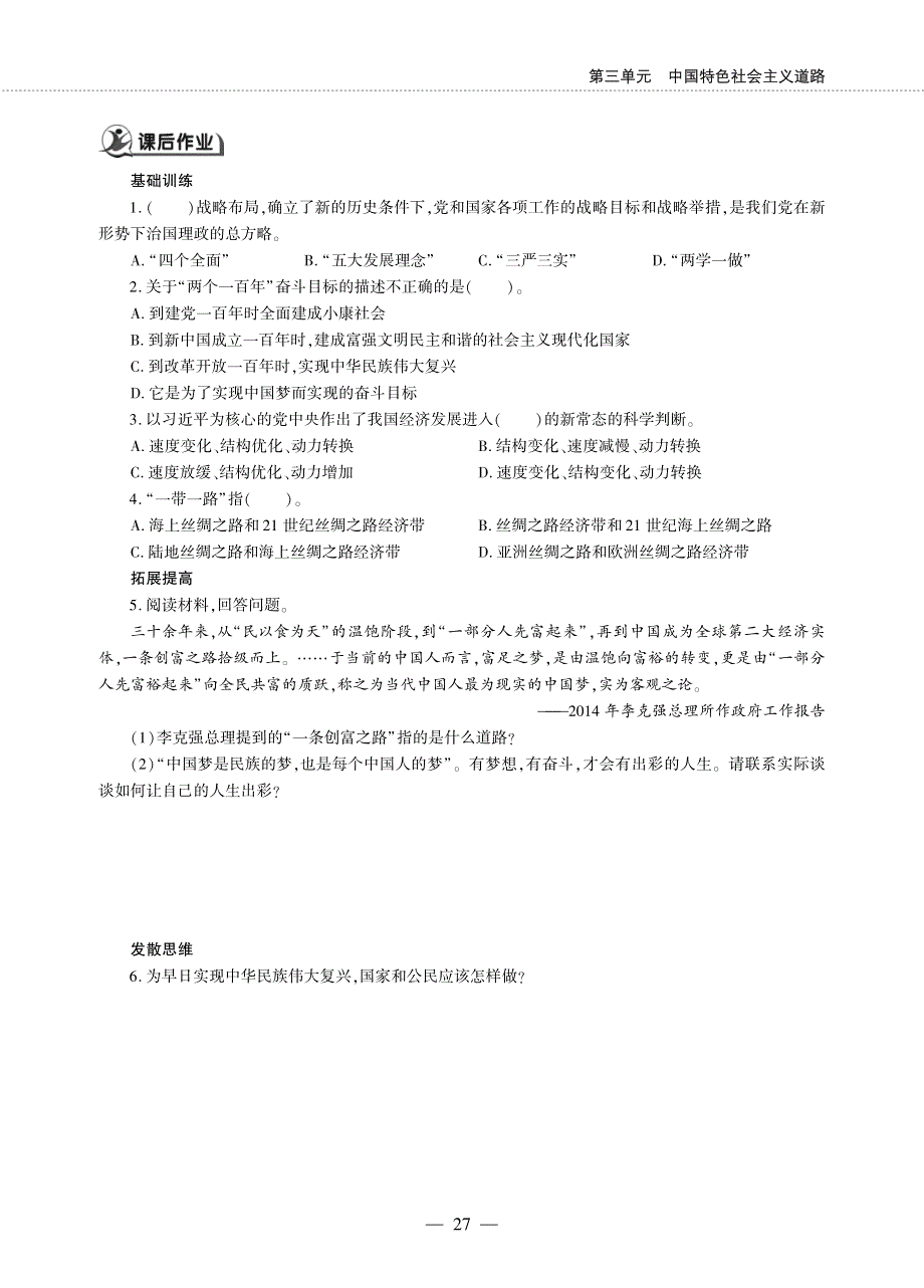 八年级历史下册 第三单元 中国特色社会主义道路 第11课 为实现中国梦而努力奋斗同步作业（pdf无答案）新人教版.pdf_第2页