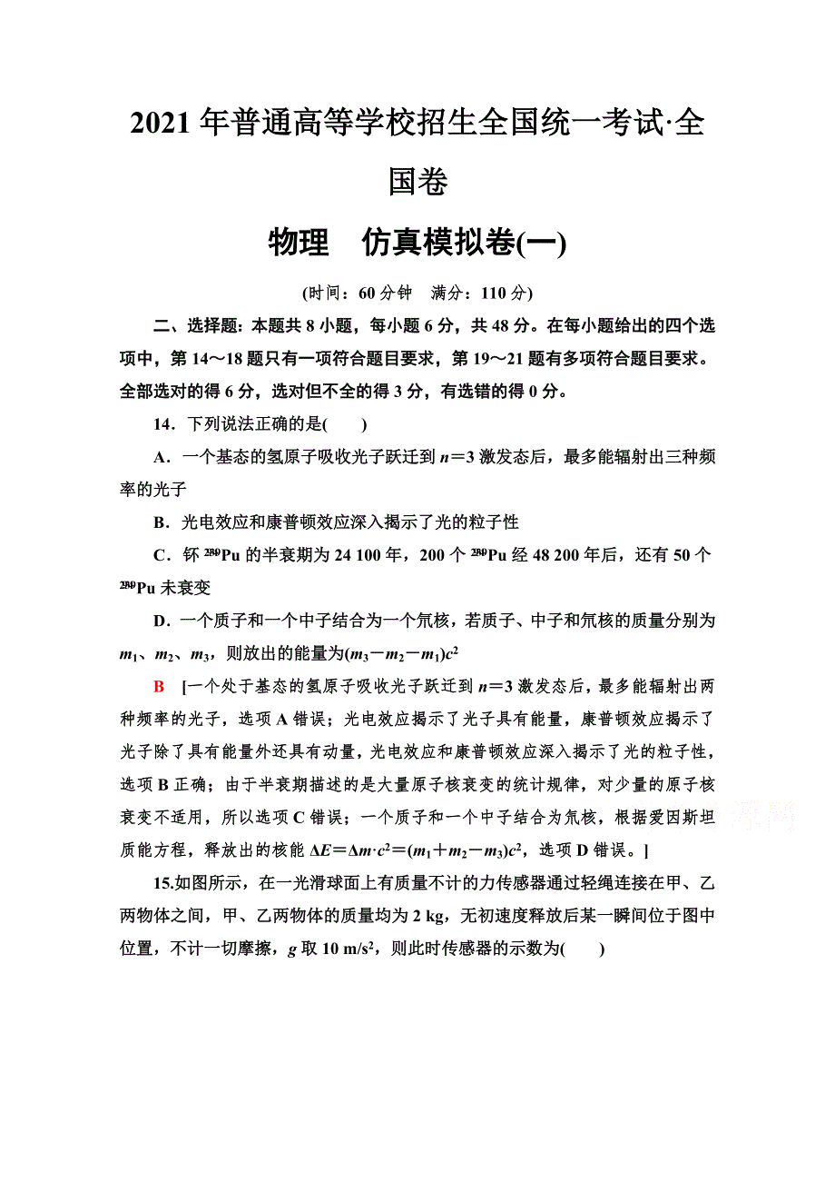 2021高考物理统考版二轮复习仿真模拟卷1 WORD版含解析.doc_第1页