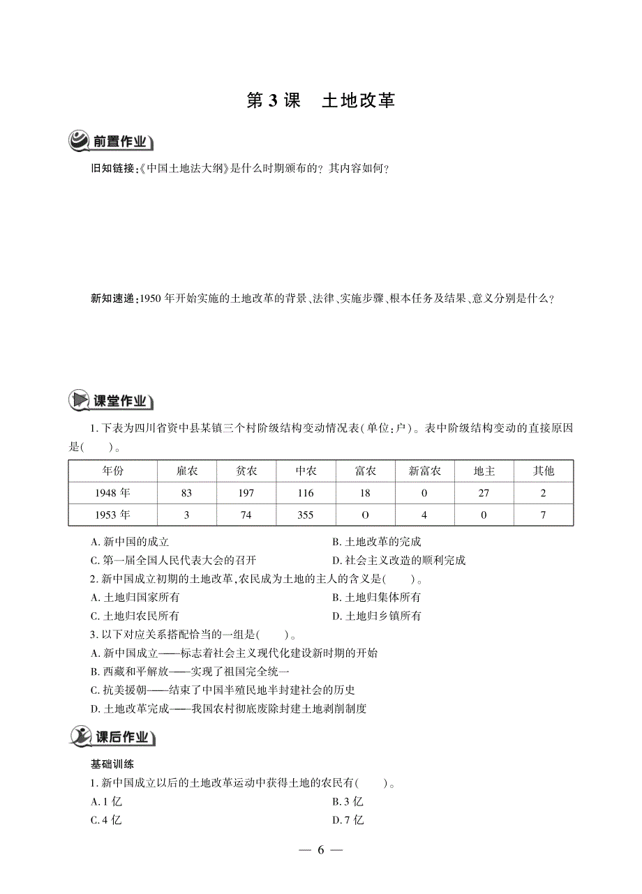 八年级历史下册 第一单元 中华人民共和国的成立和巩固 第3课 土地改革同步作业（pdf无答案）新人教版.pdf_第1页