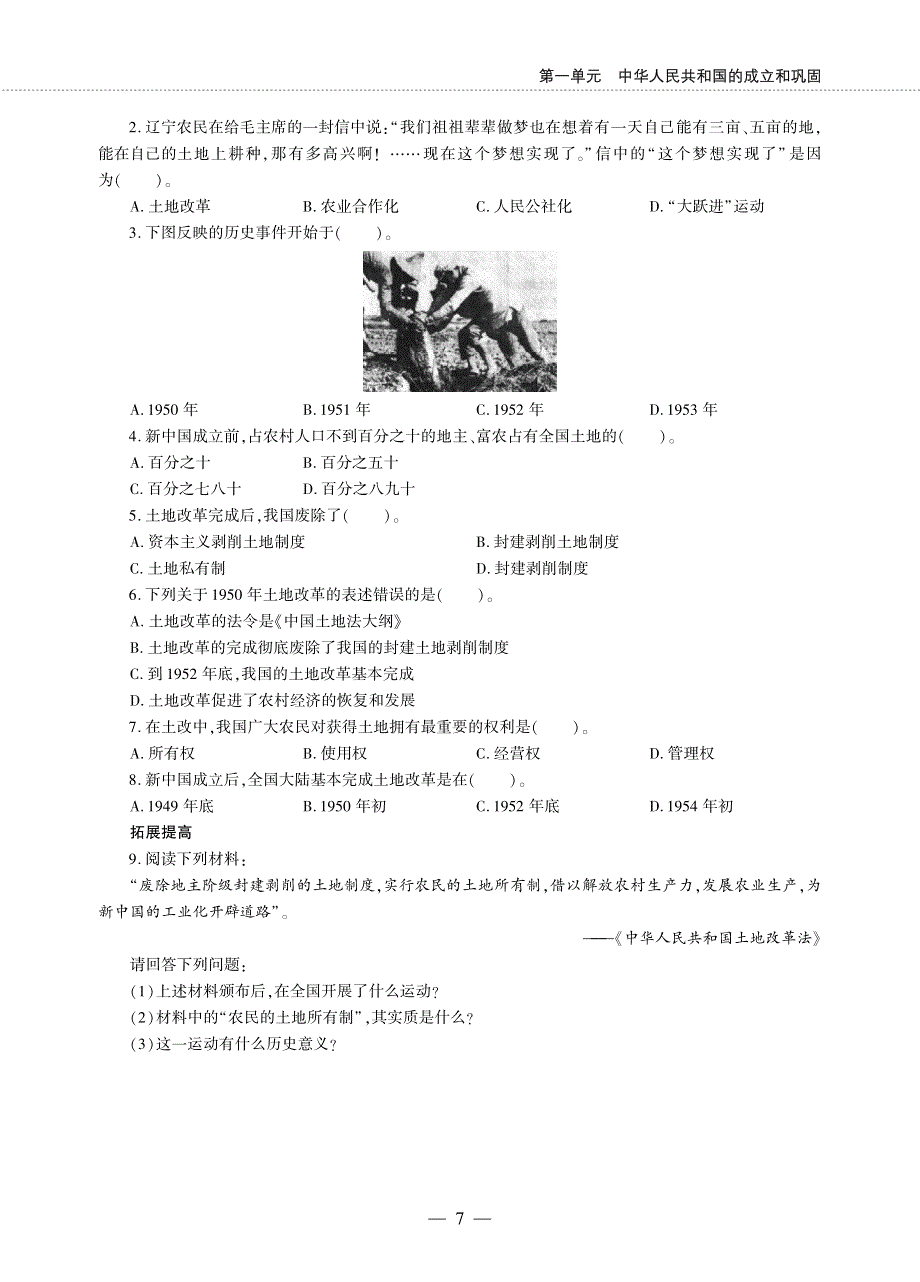 八年级历史下册 第一单元 中华人民共和国的成立和巩固 第3课 土地改革同步作业（pdf无答案）新人教版.pdf_第2页