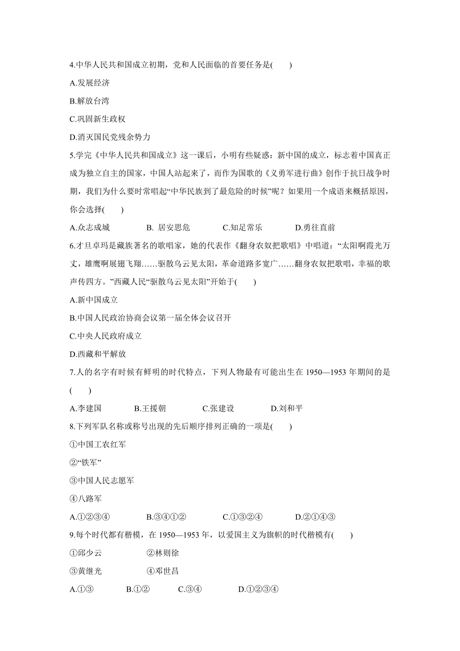 八年级历史下册 第一单元《中华人民共和国的成立和巩固》单元测试（pdf） 新人教版.pdf_第2页