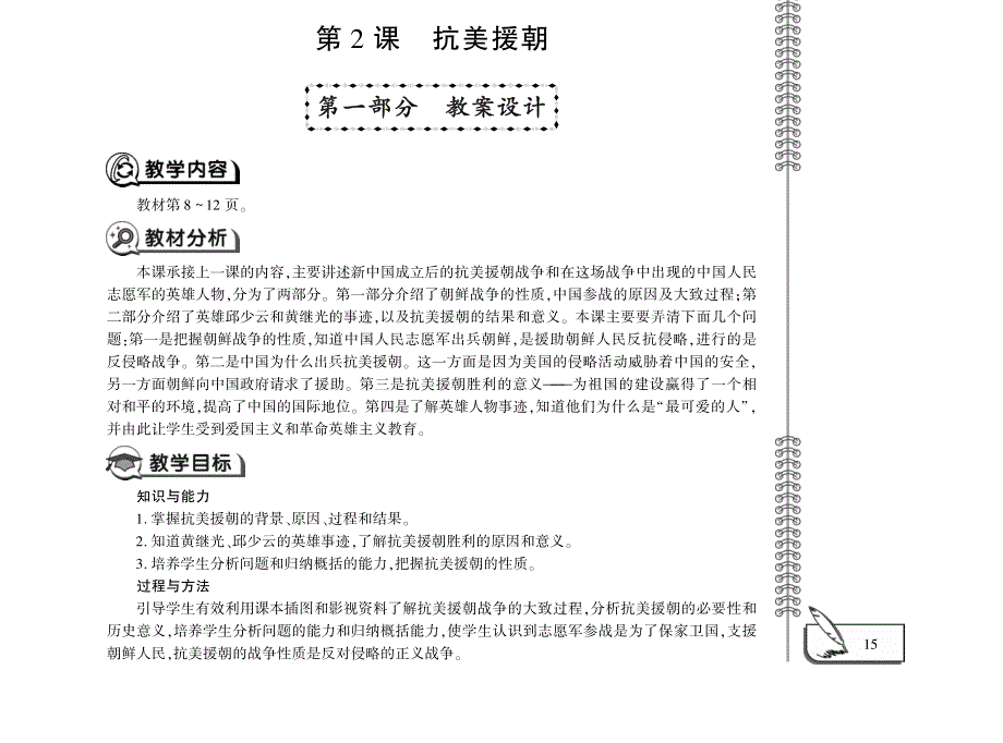 八年级历史下册 第一单元 中华人民共和国的成立和巩固 第2课 抗美援朝教案设计（pdf） 新人教版.pdf_第1页