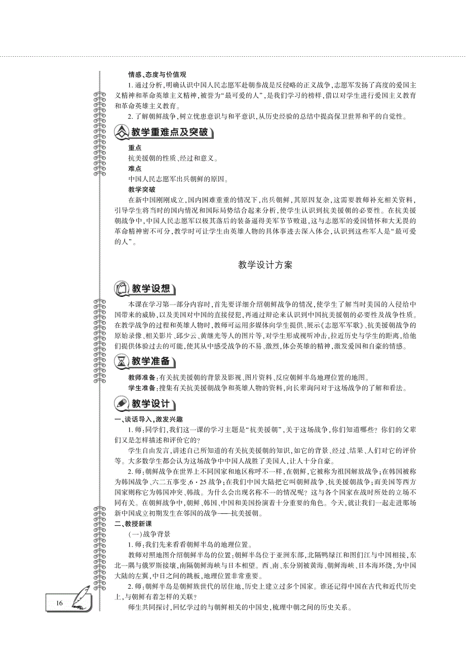 八年级历史下册 第一单元 中华人民共和国的成立和巩固 第2课 抗美援朝教案设计（pdf） 新人教版.pdf_第2页