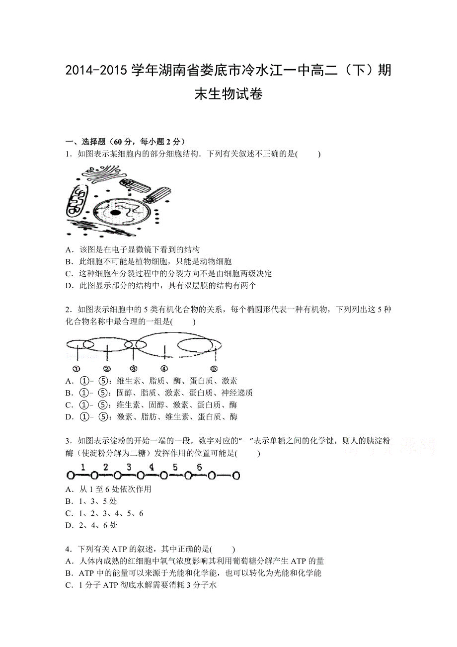 《解析》湖南省娄底市冷水江一中2014-2015学年高二下学期期末考试生物试卷 WORD版含解析.doc_第1页