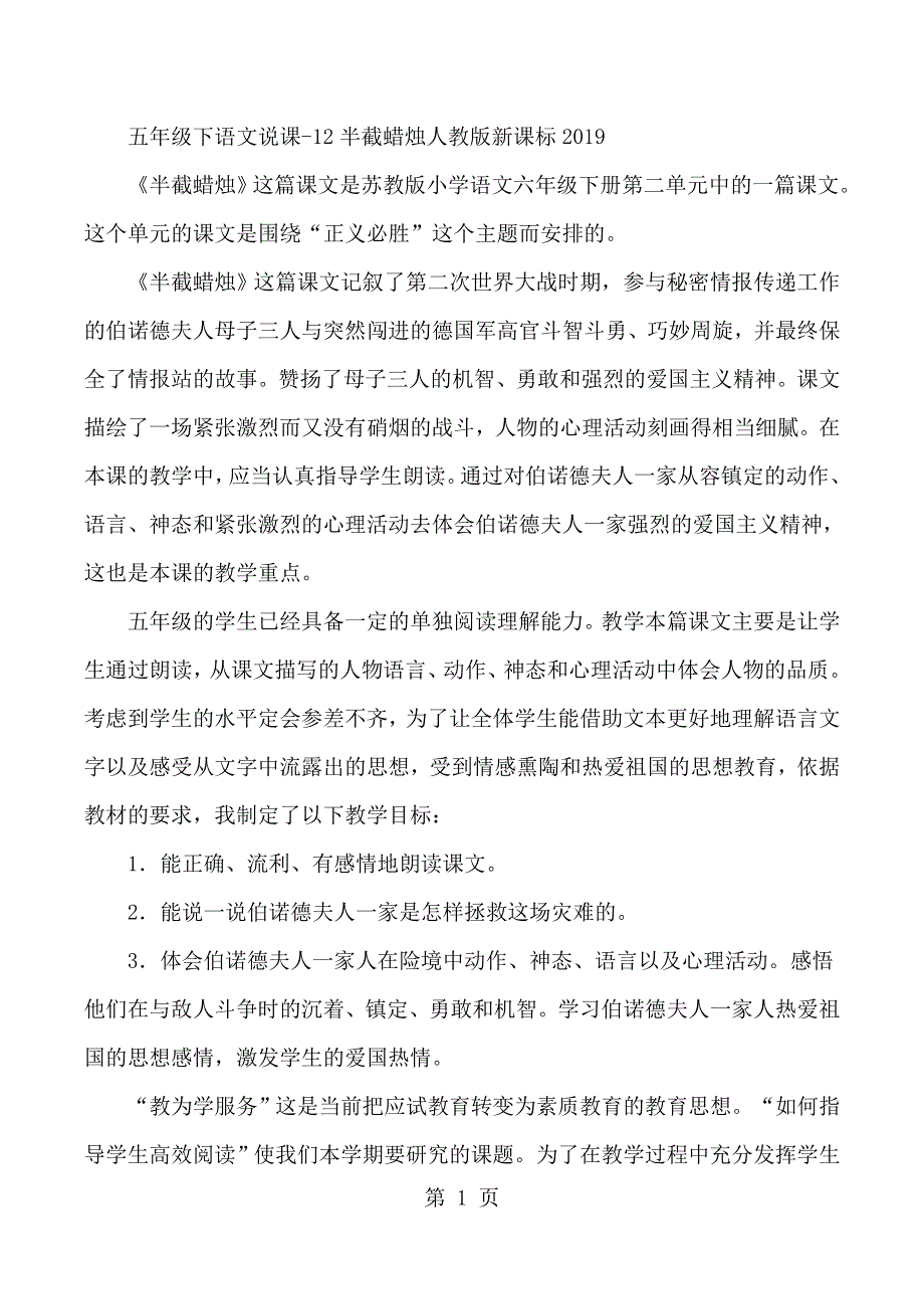 五年级下语文说课12半截蜡烛_人教版新课标.docx_第1页