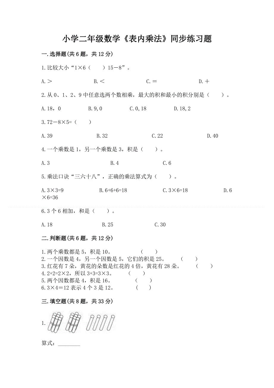 小学二年级数学《表内乘法》同步练习题（典型题）word版.docx_第1页