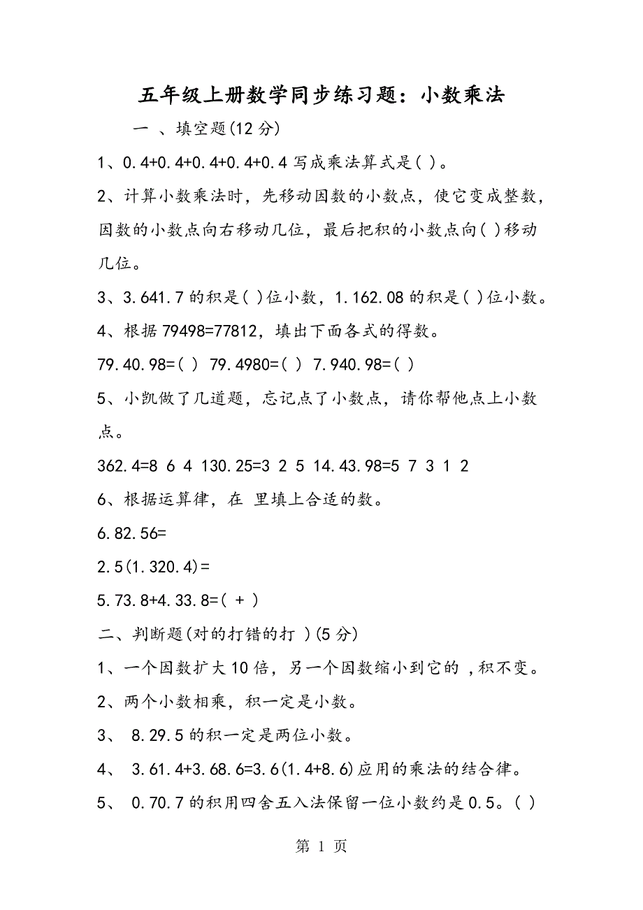 五年级上册数学同步练习题：小数乘法.doc_第1页