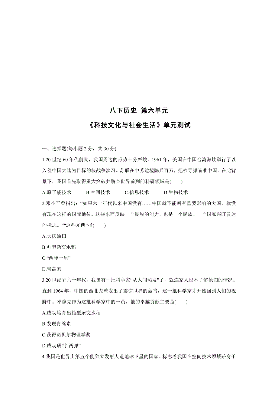 八年级历史下册 第六单元《科技文化与社会生活》单元测试（pdf） 新人教版.pdf_第1页