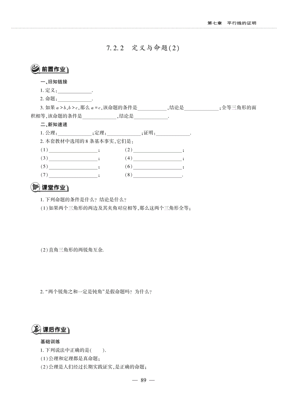 八年级数学上册 第七章 平行线的证明 7.2 定义与命题作业（pdf无答案）（新版）北师大版.pdf_第3页