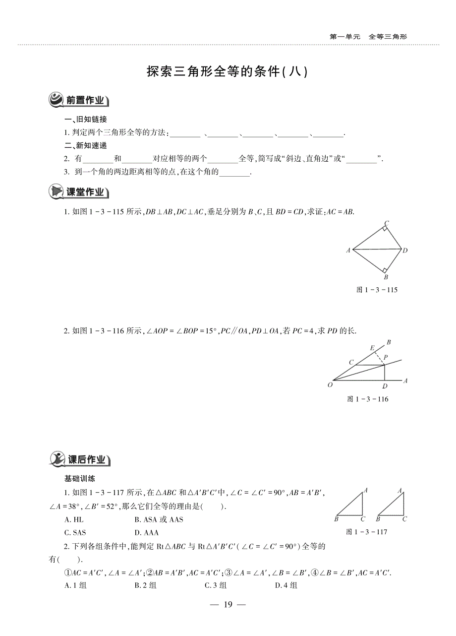 八年级数学上册 第一单元 全等三角形 探索三角形全等的条件（八）作业（pdf无答案）（新版）苏科版.pdf_第1页