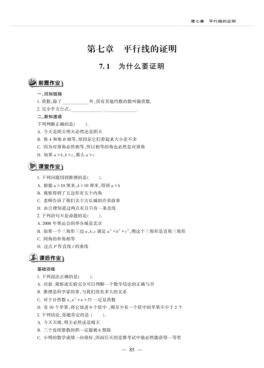 八年级数学上册 第七章 平行线的证明 7.1 为什么要证明作业（pdf无答案）（新版）北师大版.pdf_第1页