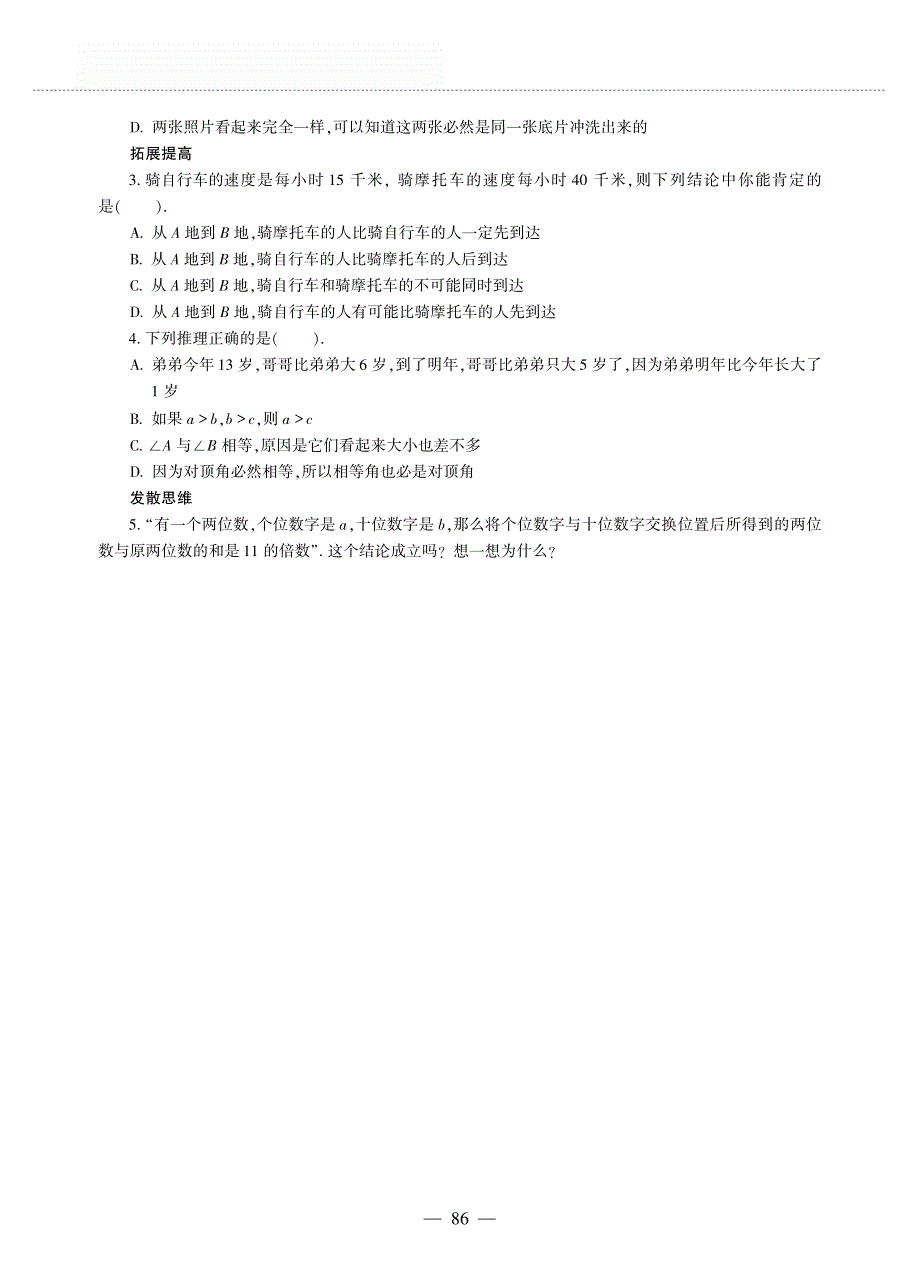 八年级数学上册 第七章 平行线的证明 7.1 为什么要证明作业（pdf无答案）（新版）北师大版.pdf_第2页