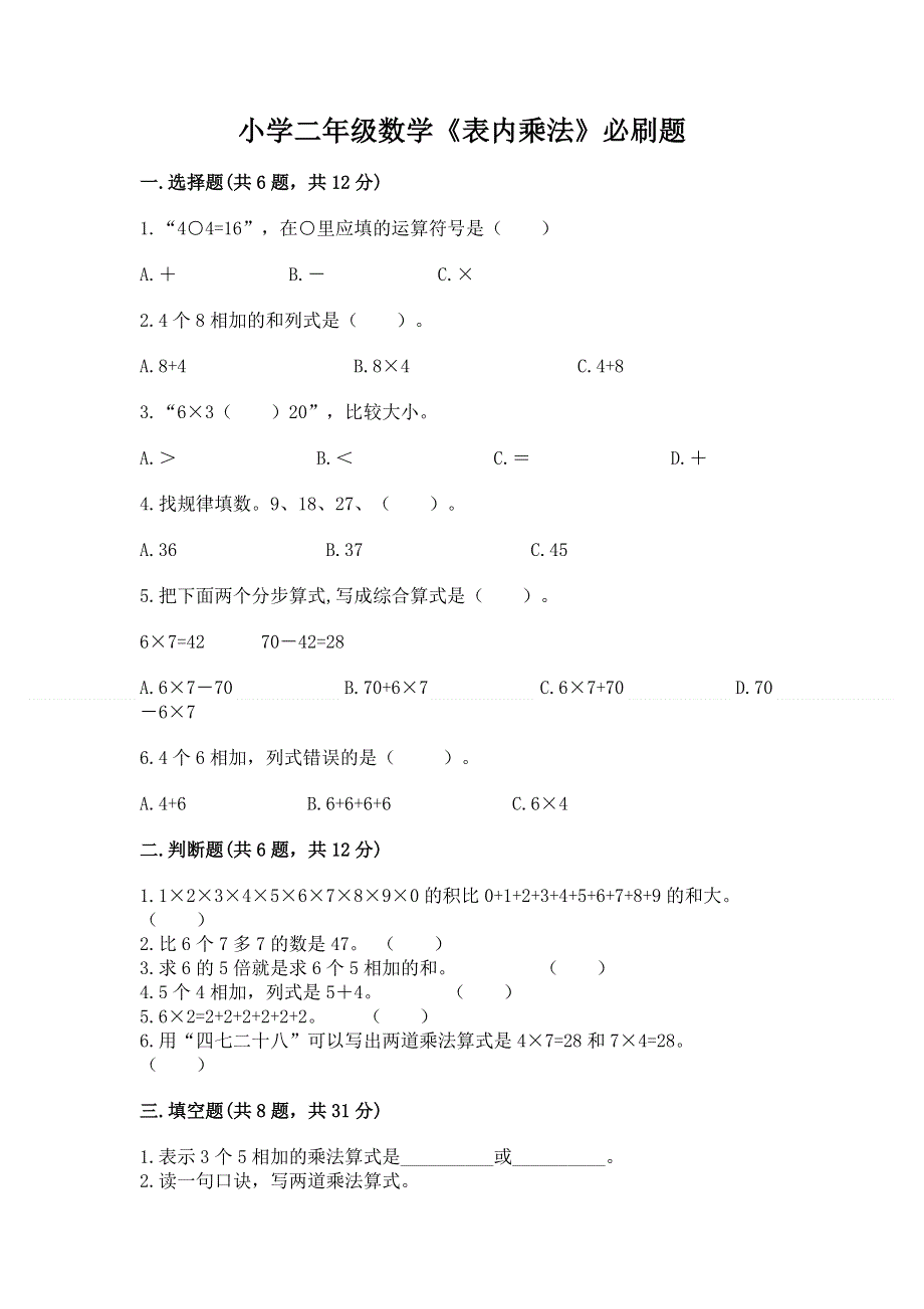 小学二年级数学《表内乘法》必刷题带答案（夺分金卷）.docx_第1页