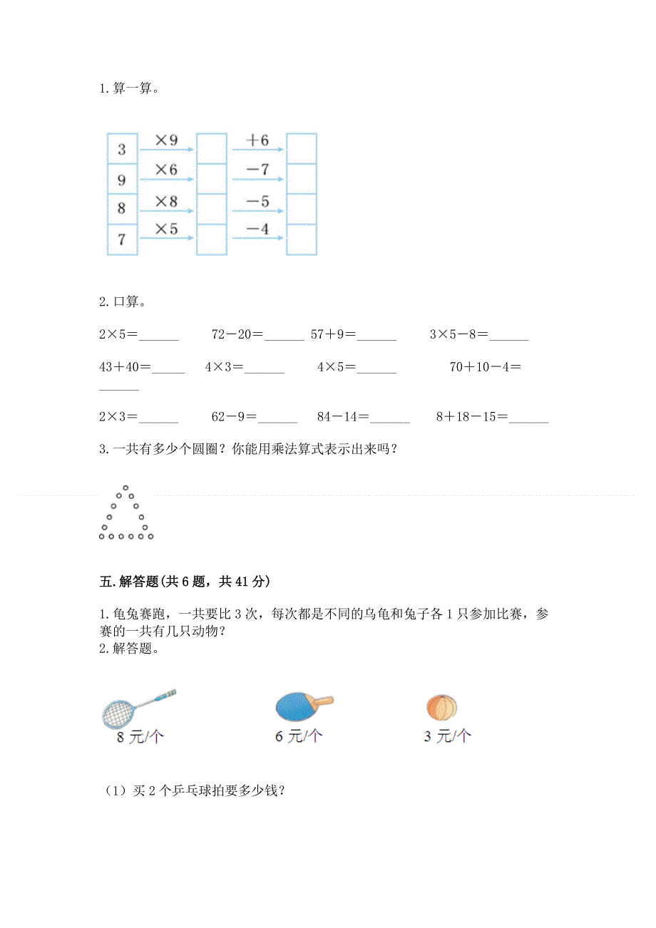 小学二年级数学《表内乘法》必刷题带答案（夺分金卷）.docx_第3页