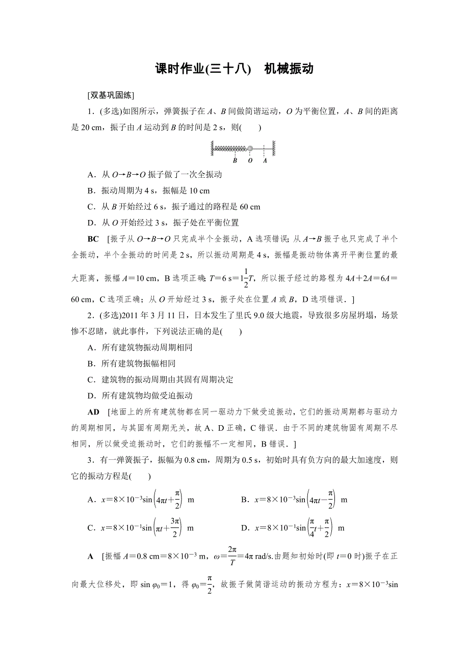 2021高考物理（山东专用）一轮课时作业38 机械振动 WORD版含解析.DOC_第1页