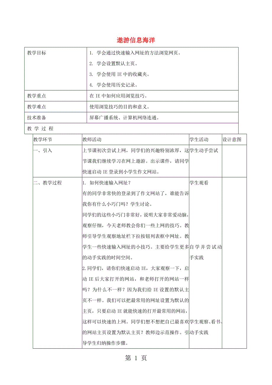 一年级下信息技术教学设计遨游信息海洋_北京版.doc_第1页