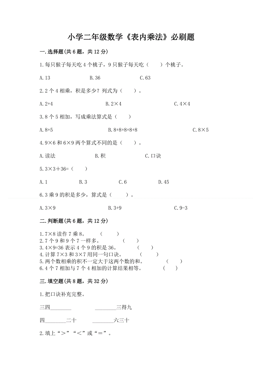 小学二年级数学《表内乘法》必刷题附答案【实用】.docx_第1页