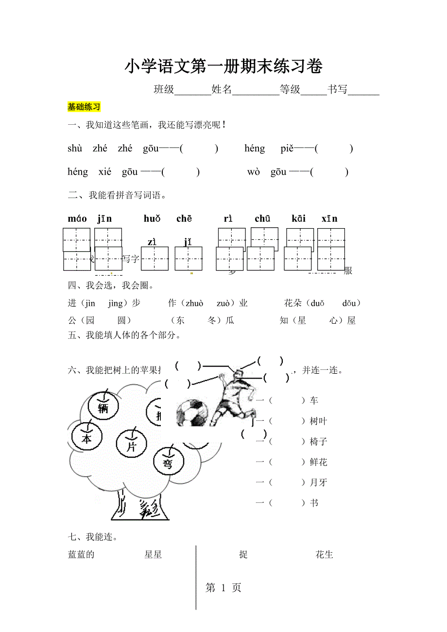 一年级上语文模拟试题全能练考_人教新课标（无答案）.doc_第1页