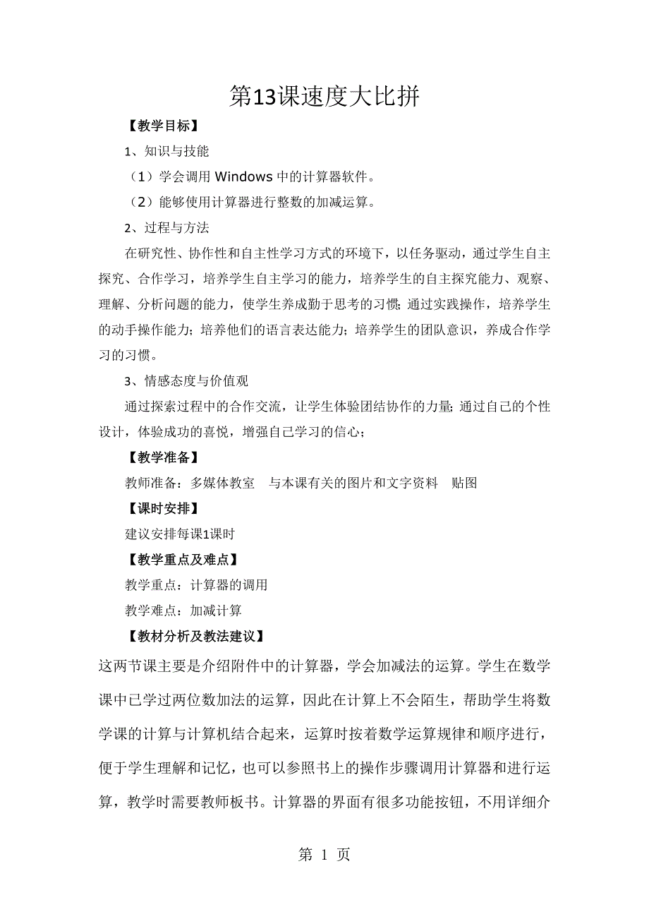 一年级下信息技术教案-速度大比拼_大连理工版.doc_第1页