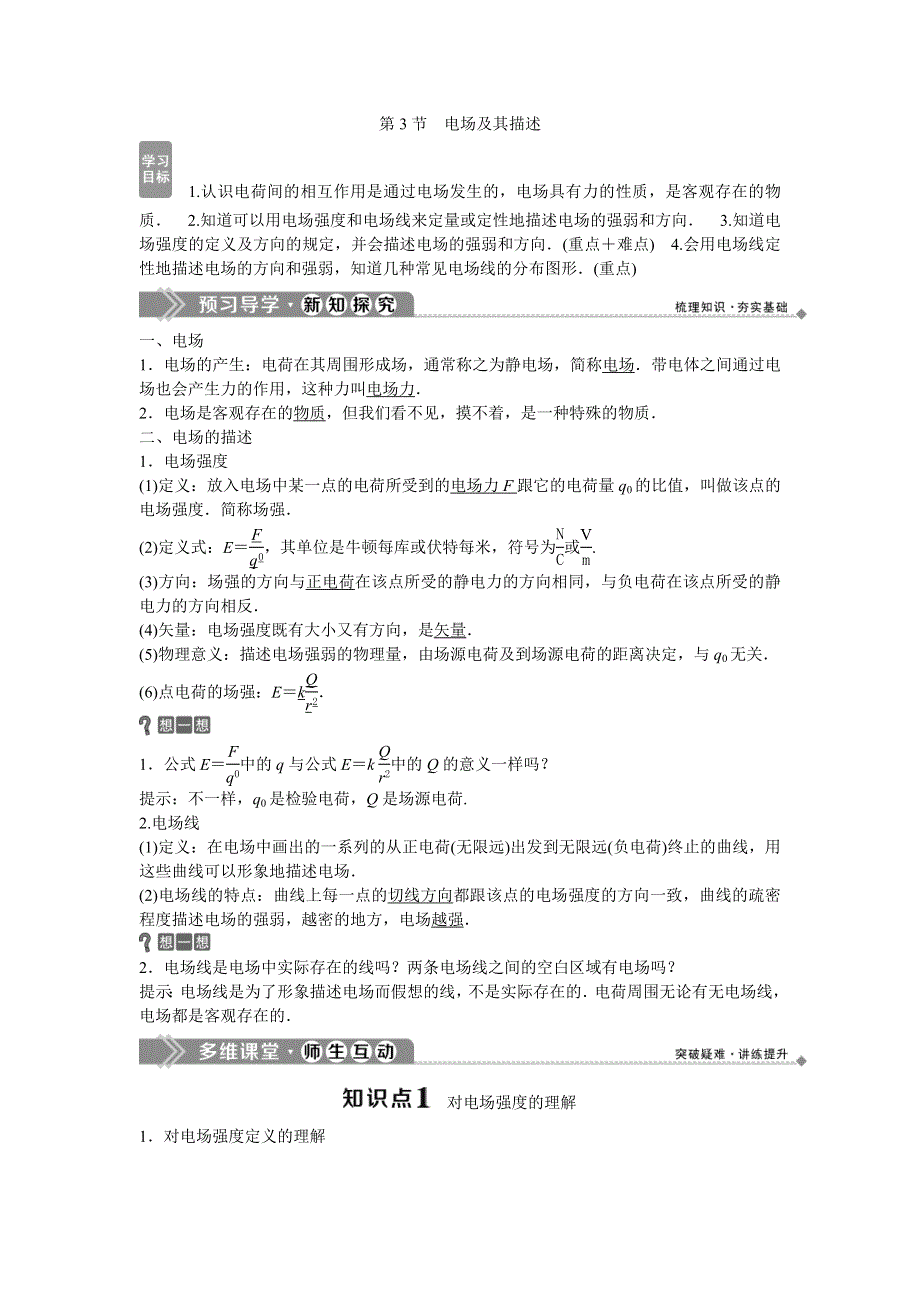 2019-2020学年鲁科版物理选修1-1同步配套学案：第1章 第3节　电场及其描述 WORD版含答案.doc_第1页