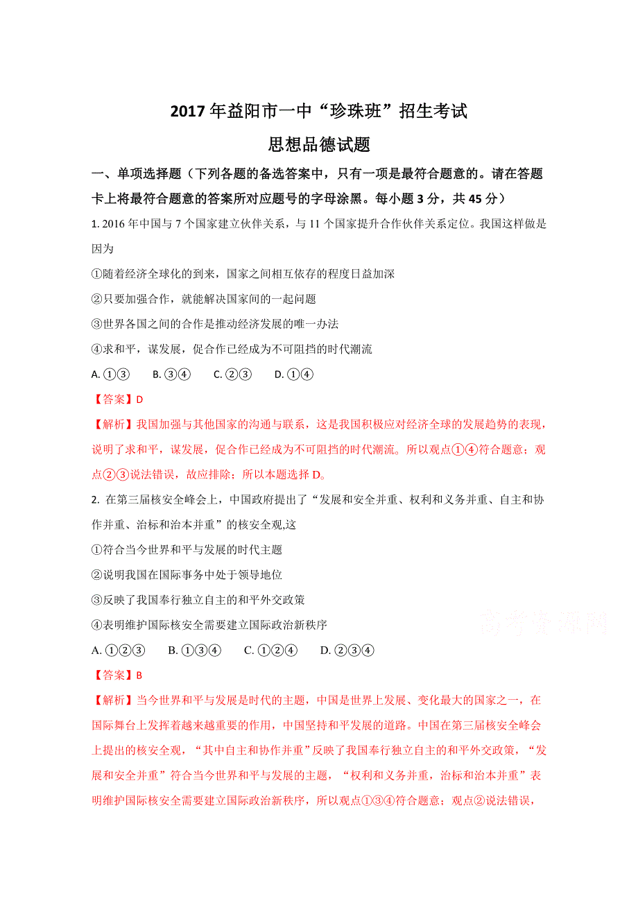 《解析》湖南省益阳市第一中学珍珠班2017年首批招生政治试题（解析版） WORD版含解析.doc_第1页