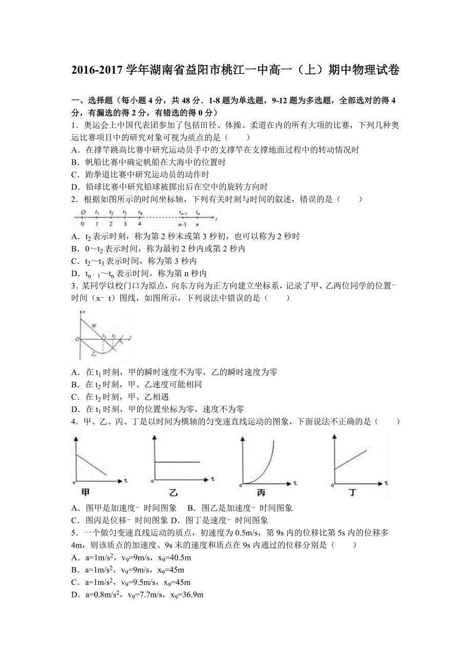 《解析》湖南省益阳市桃江一中2016-2017学年高一上学期期中物理试卷 WORD版含解析.doc_第1页