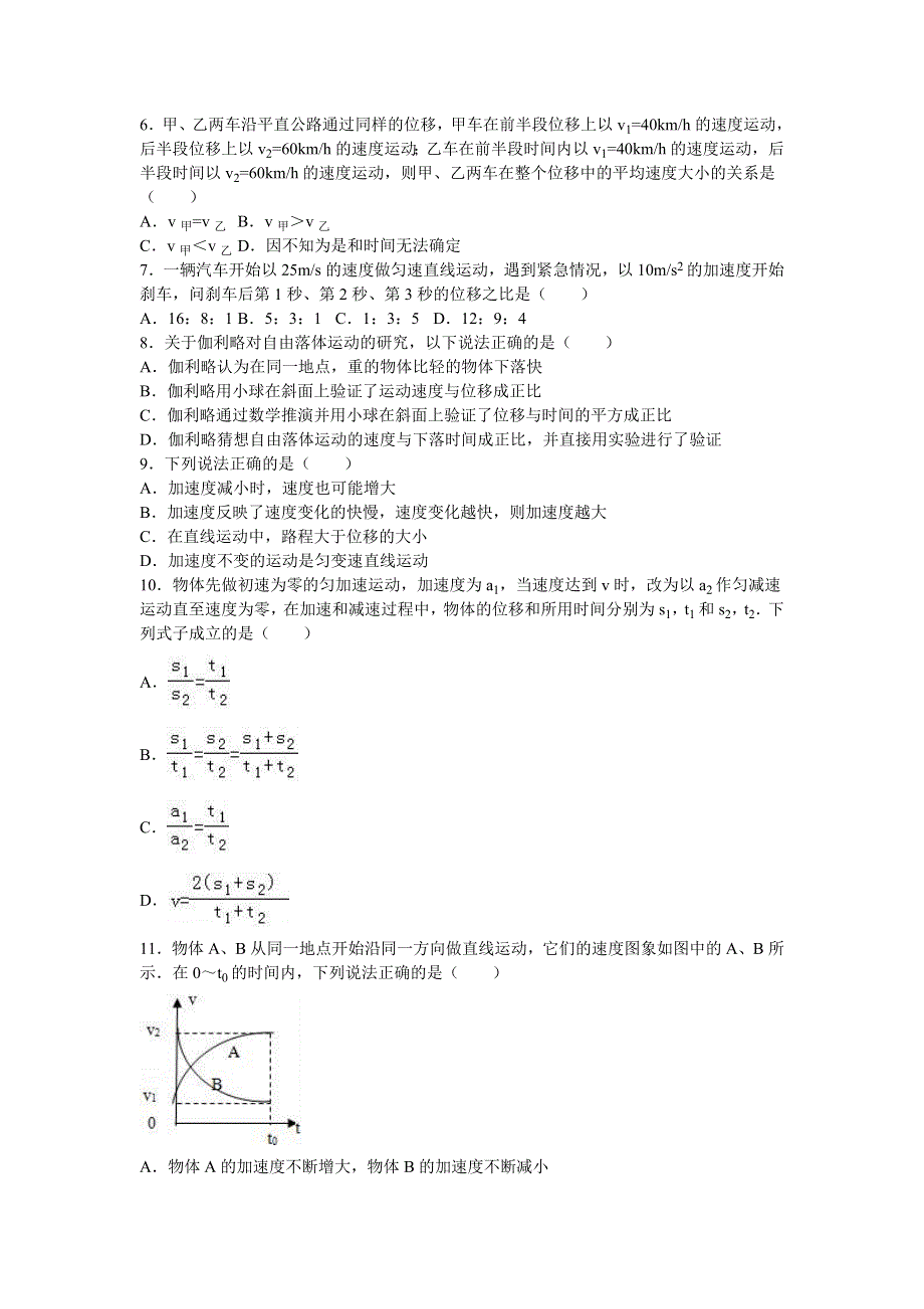 《解析》湖南省益阳市桃江一中2016-2017学年高一上学期期中物理试卷 WORD版含解析.doc_第2页