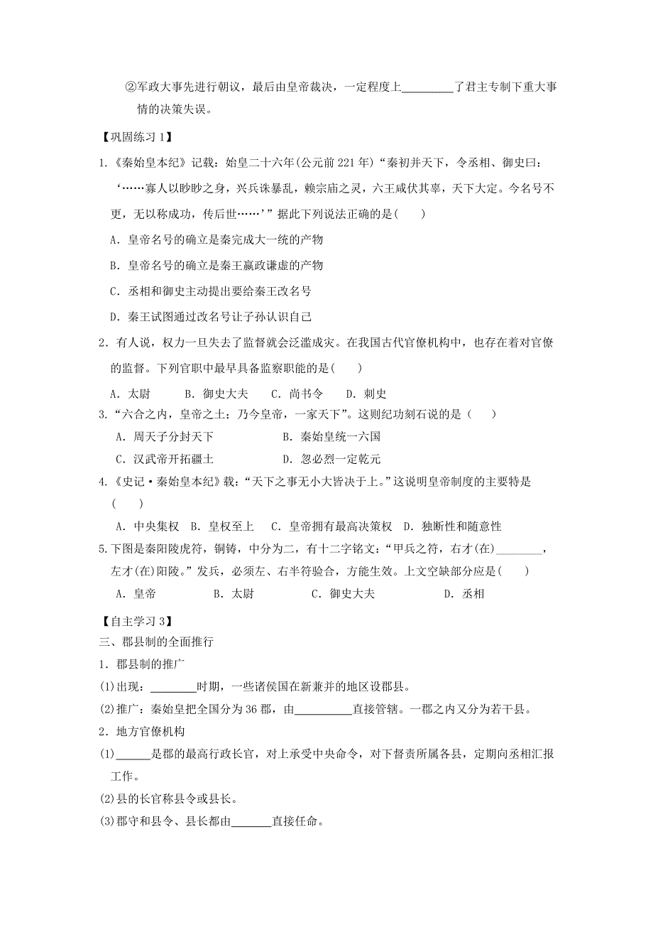 江苏省淮安市吴承恩中学高中历史必修一学案：第2课 秦朝中央集权制度的形成 .doc_第2页