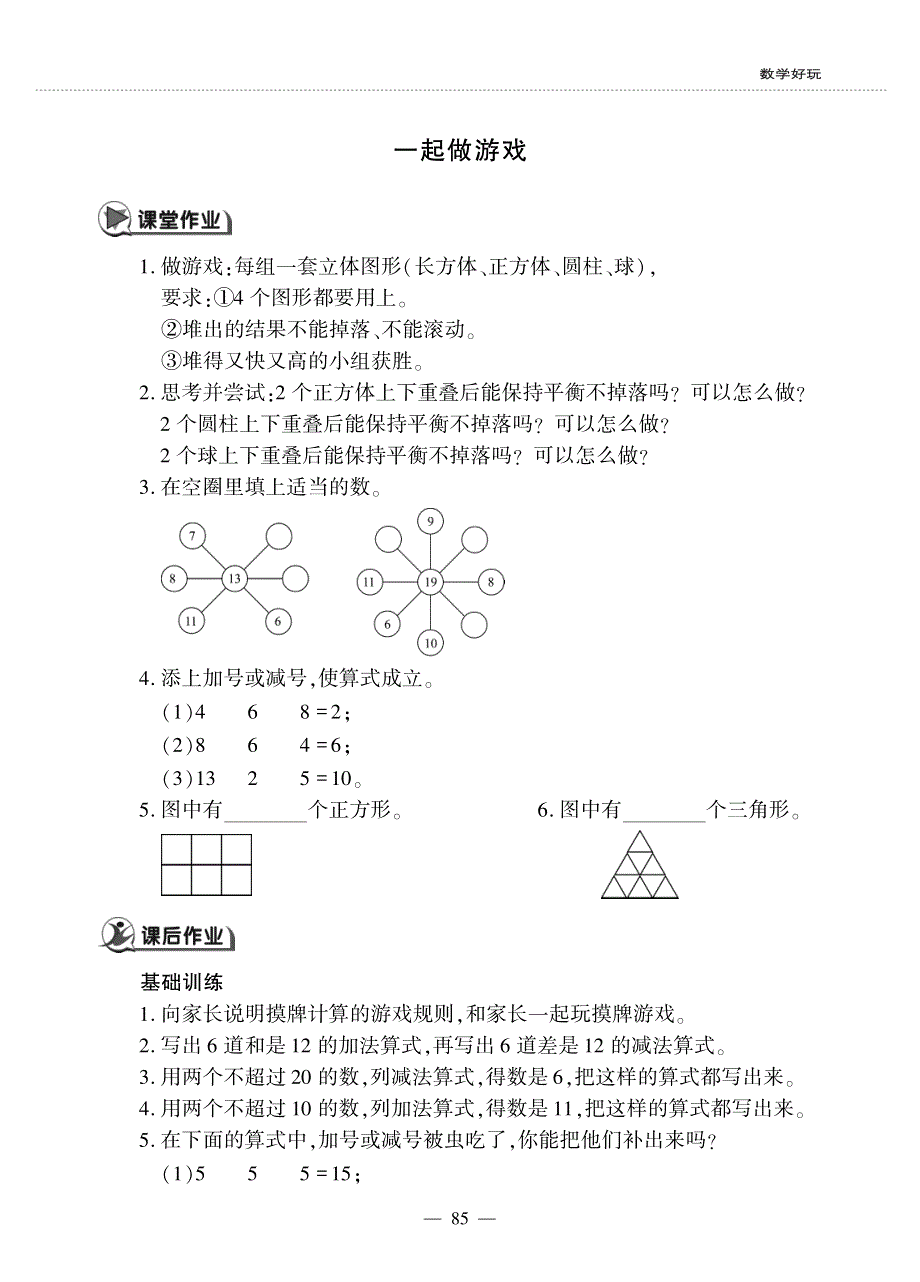 一年级数学上册数学好玩一起做游戏作业pdf无答案北师大版.pdf_第1页