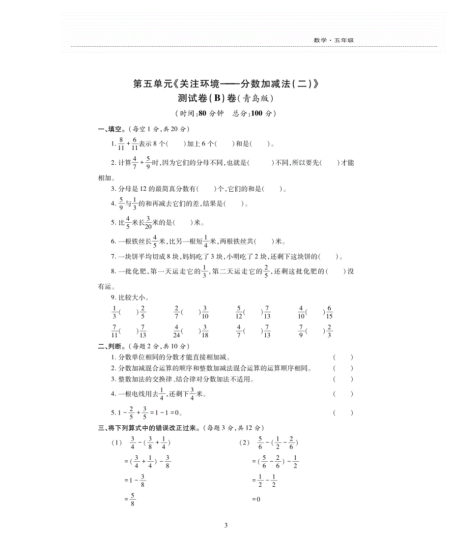 五年级数学下册五关注环境__分数加减法二单元综合检测题pdf无答案青岛版.pdf_第3页