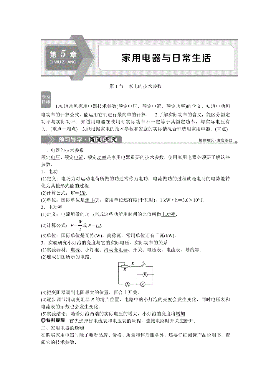 2019-2020学年鲁科版物理选修1-1同步配套学案：第5章 第1节　家电的技术参数 WORD版含答案.doc_第1页