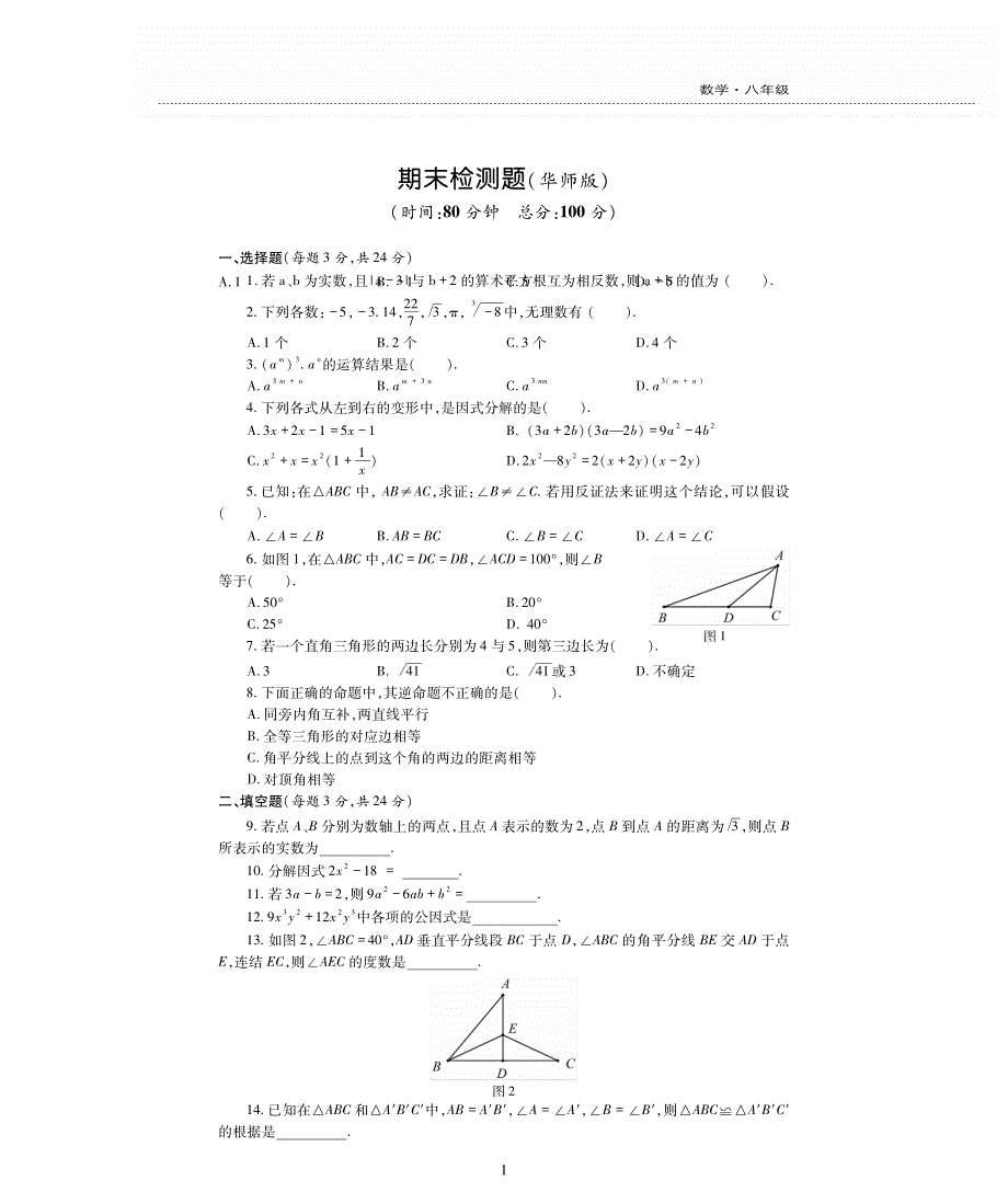 八年级数学上学期期末检测题（pdf无答案）（新版）华东师大版.pdf_第1页