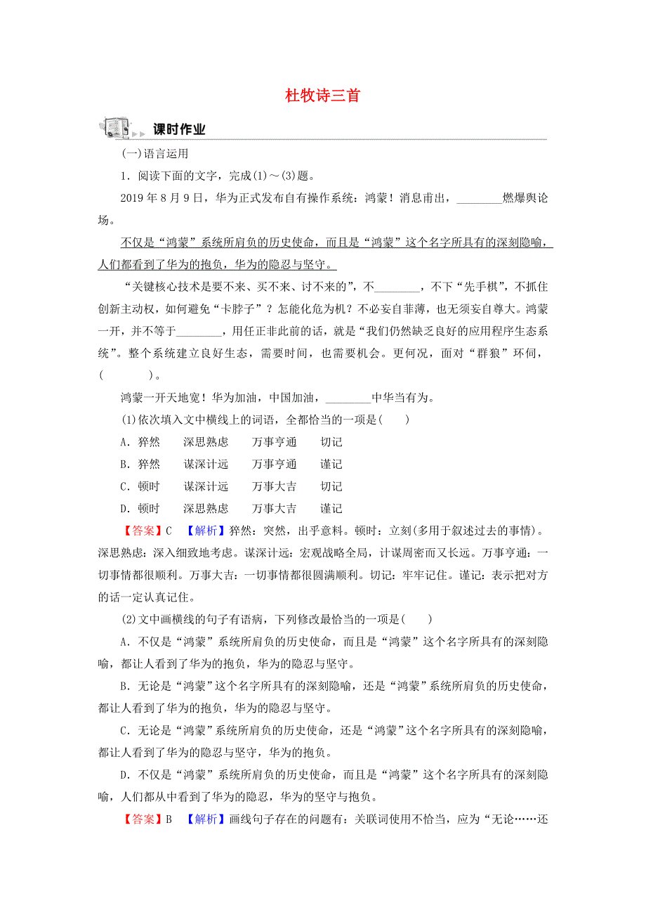 2021-2022学年高中语文 8 杜牧诗三首作业（含解析）粤教版选修《唐诗宋词元散曲选读》.doc_第1页