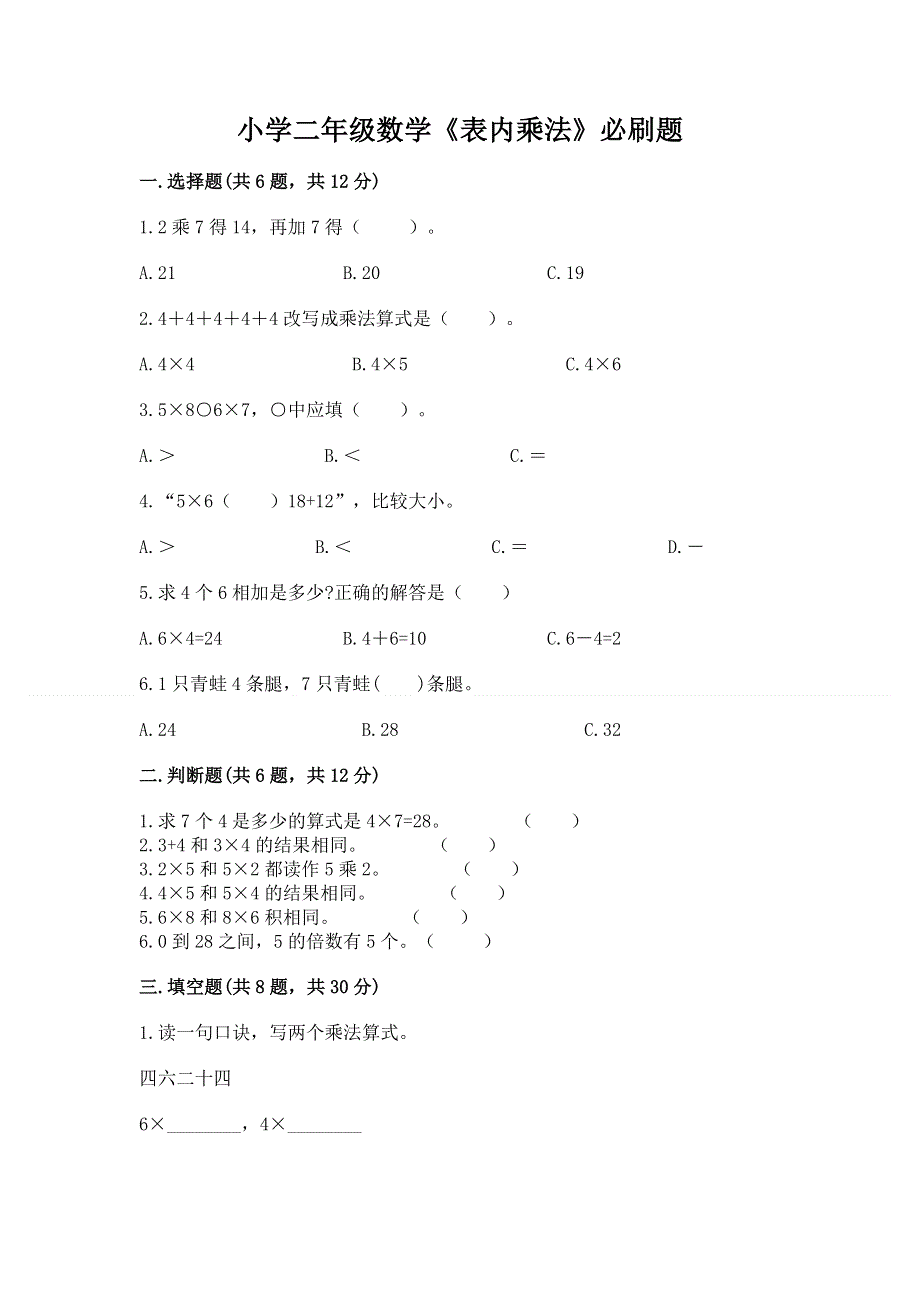 小学二年级数学《表内乘法》必刷题附答案（名师推荐）.docx_第1页