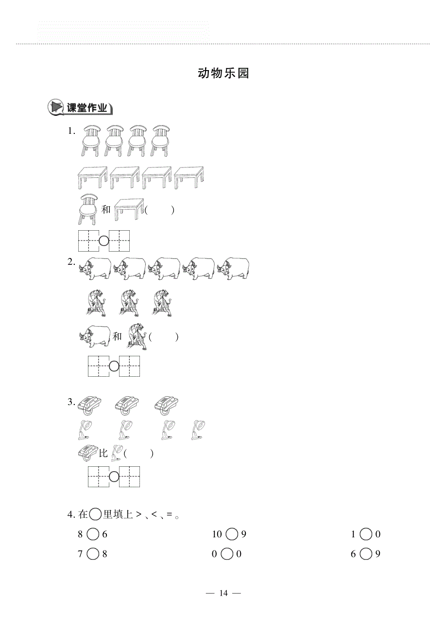 一年级数学上册第一单元生活中的数动物乐园作业pdf无答案北师大版.pdf_第1页