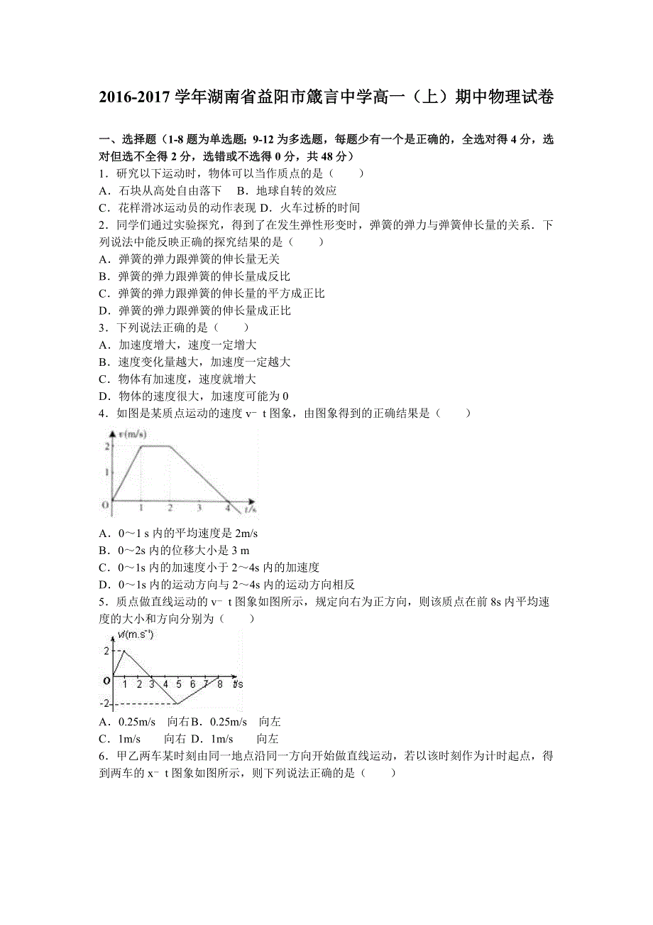 《解析》湖南省益阳市箴言中学2016-2017学年高一上学期期中物理试卷 WORD版含解析.doc_第1页