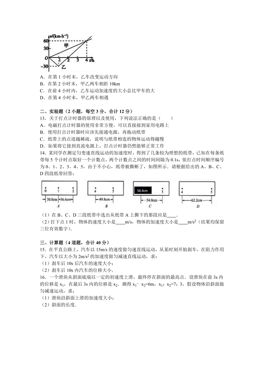 《解析》湖南省益阳市箴言中学2016-2017学年高一上学期期中物理试卷 WORD版含解析.doc_第3页