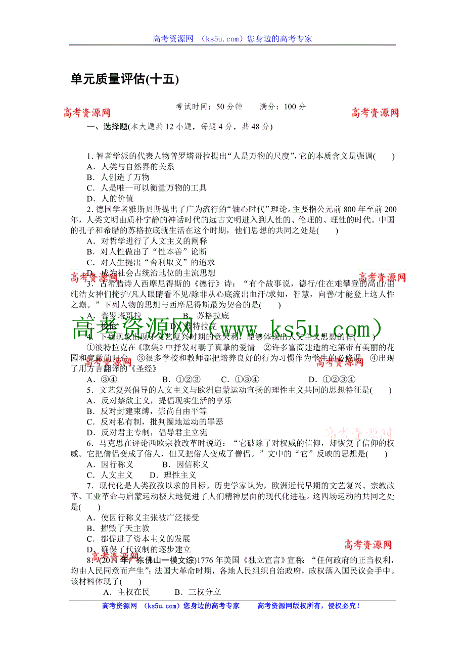 2013高考风向标岳麓版历史一轮单元质量评估 第15单元 从人文精神之源到科学理性时代.doc_第1页