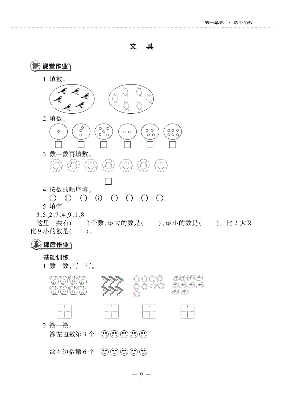 一年级数学上册第一单元生活中的数文具作业pdf无答案北师大版.pdf_第1页