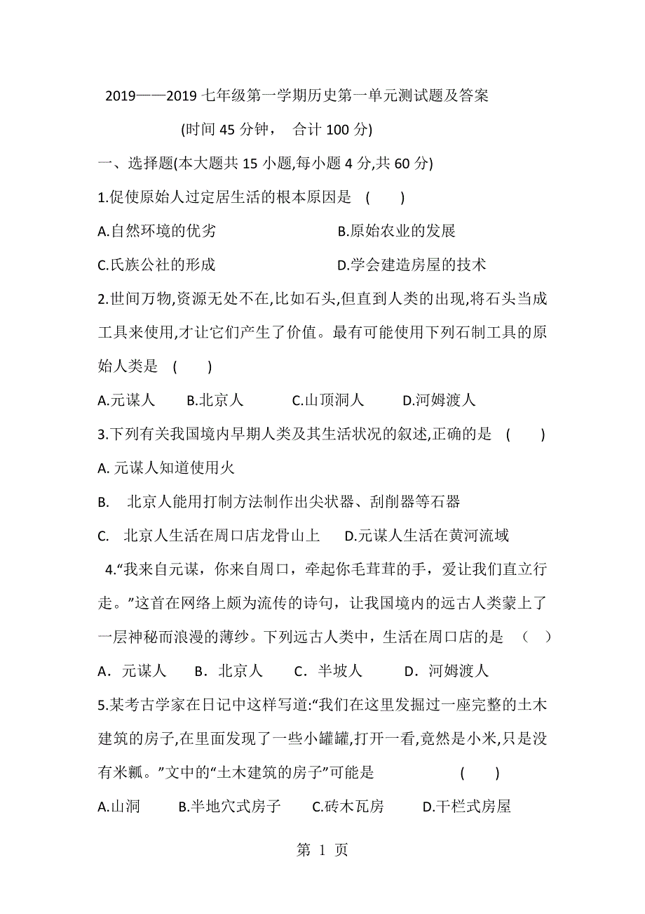 七年级第一学期历史第一单元史前时期测试题及答案.doc_第1页