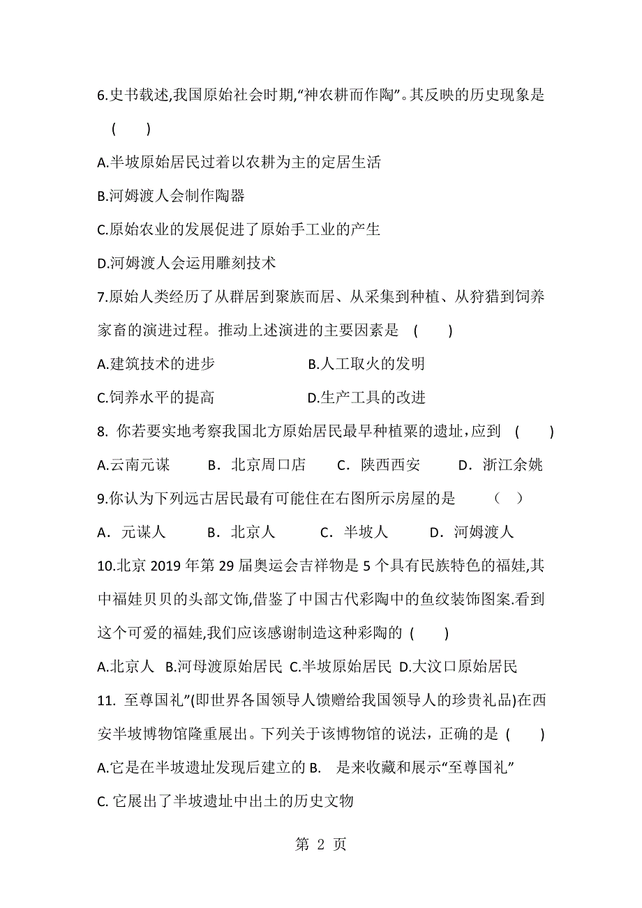 七年级第一学期历史第一单元史前时期测试题及答案.doc_第2页