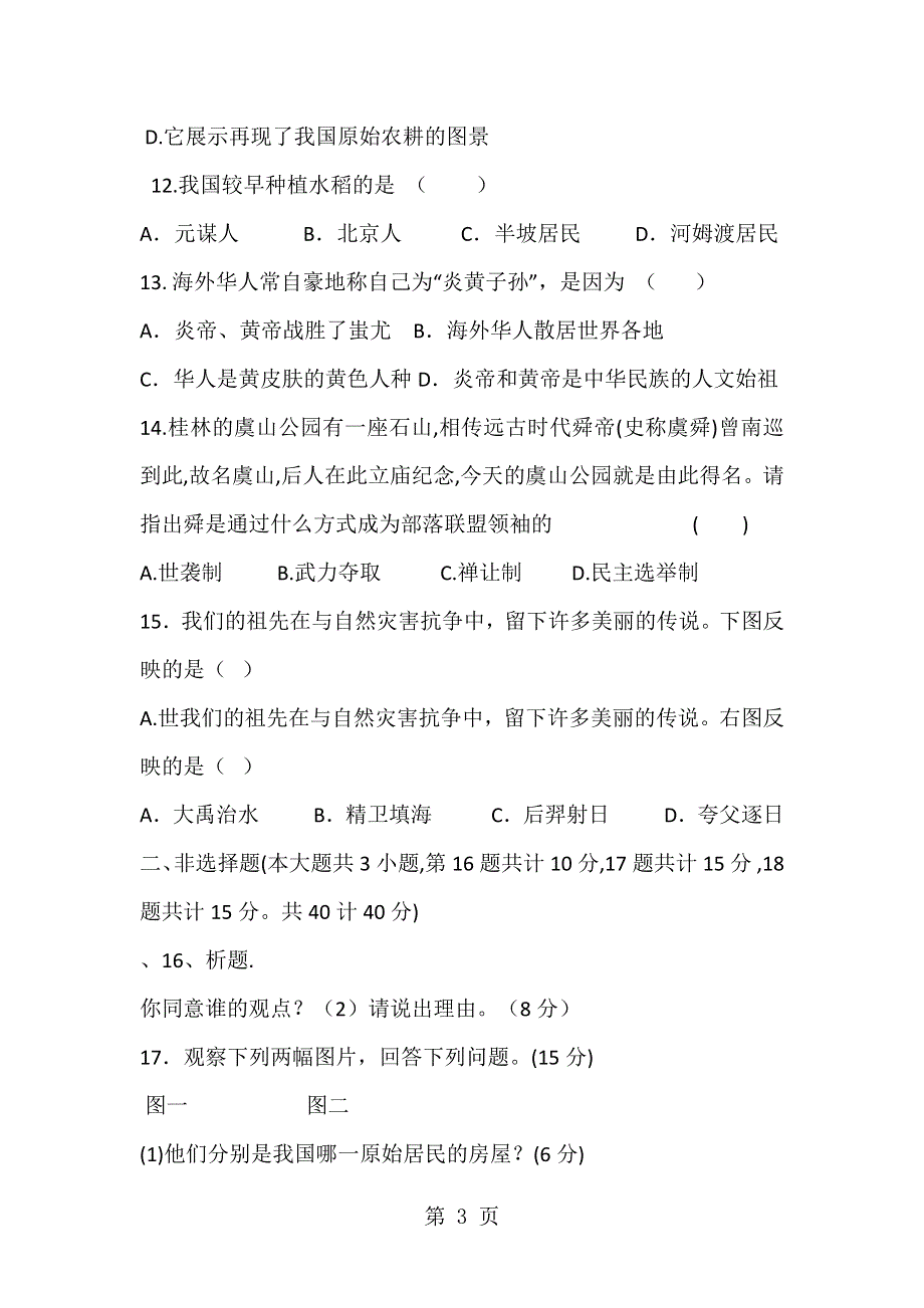 七年级第一学期历史第一单元史前时期测试题及答案.doc_第3页