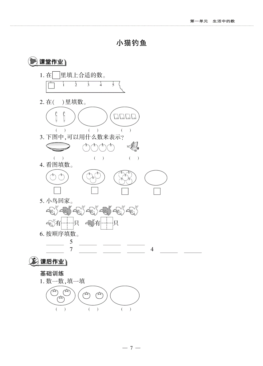 一年级数学上册第一单元生活中的数小猫钓鱼作业pdf无答案北师大版.pdf_第1页